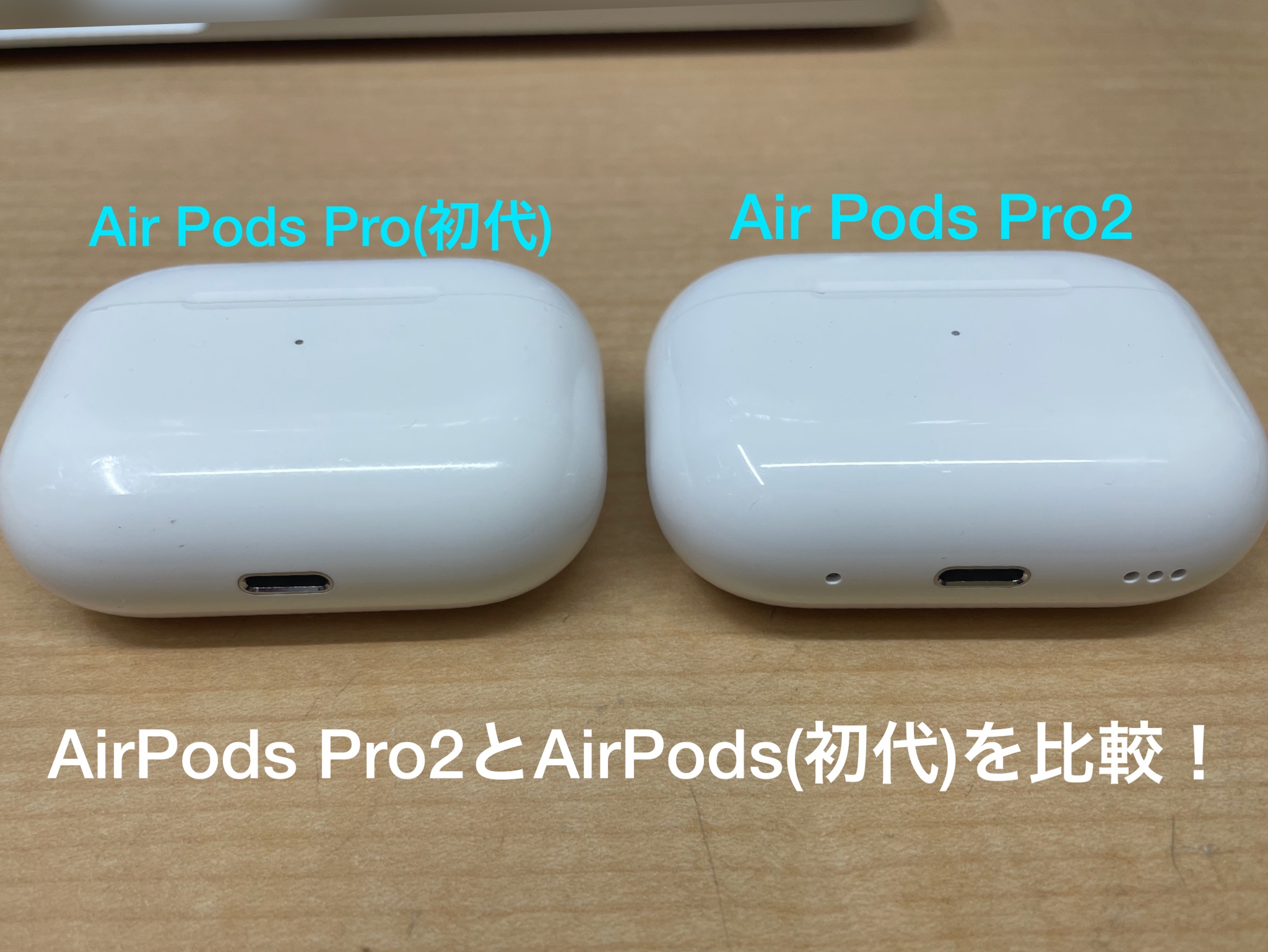 パワーアップした【AirPodsPro2】は【AirPodsPro】と比べて何が変わっ